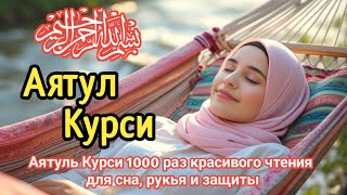 СЛУШАТЬ КАЖДОЕ УТРО И КАЖДУЮ НОЧЬ АЯТ АЛЬ КУРСИ 1000 раз اية الكرسي مكررة 1000 مرة مشاري العفاسي