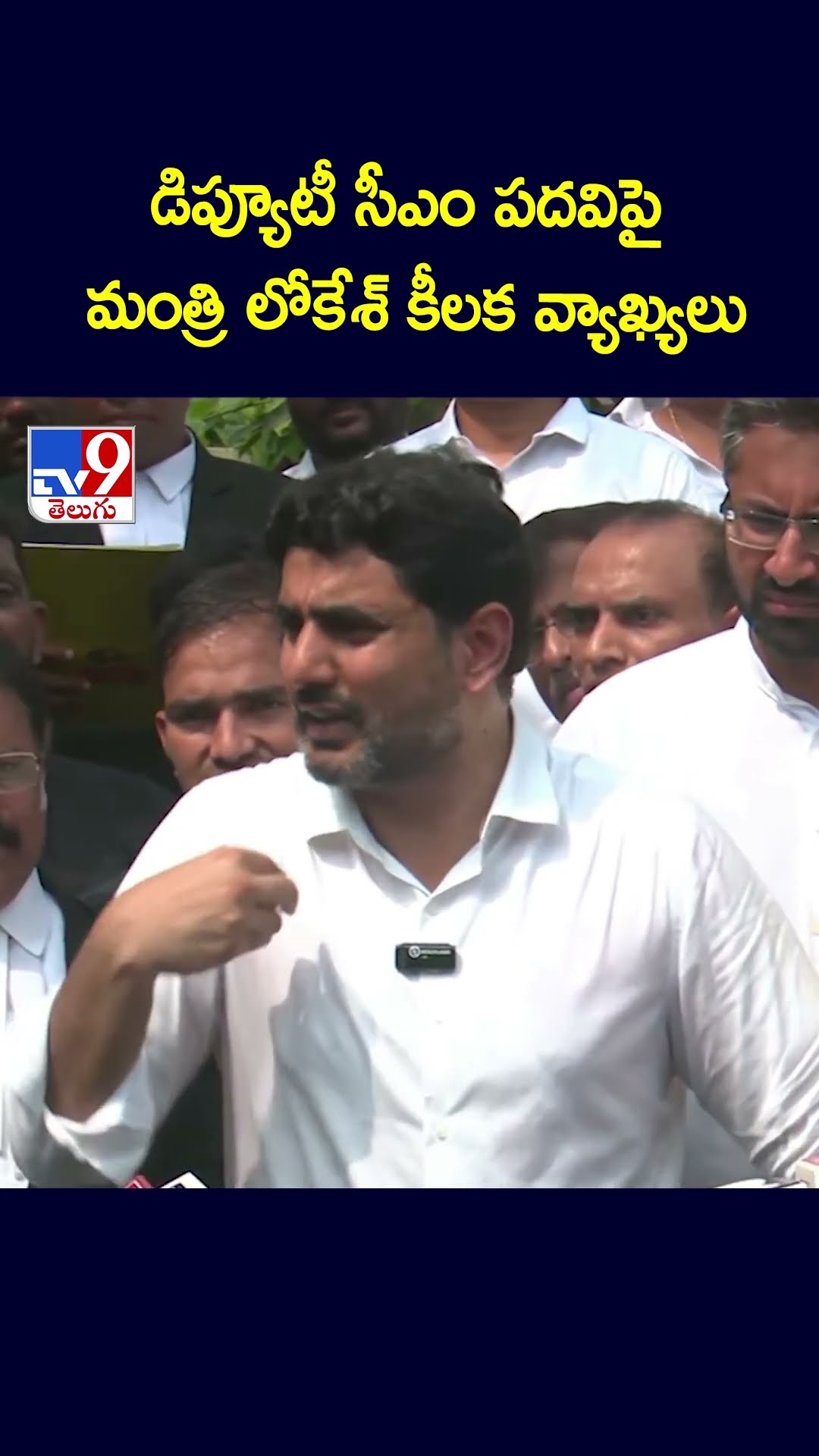 డిప్యూటీ సీఎం పదవిపై మంత్రి లోకేశ్‌ కీలక వ్యాఖ్యలు - TV9