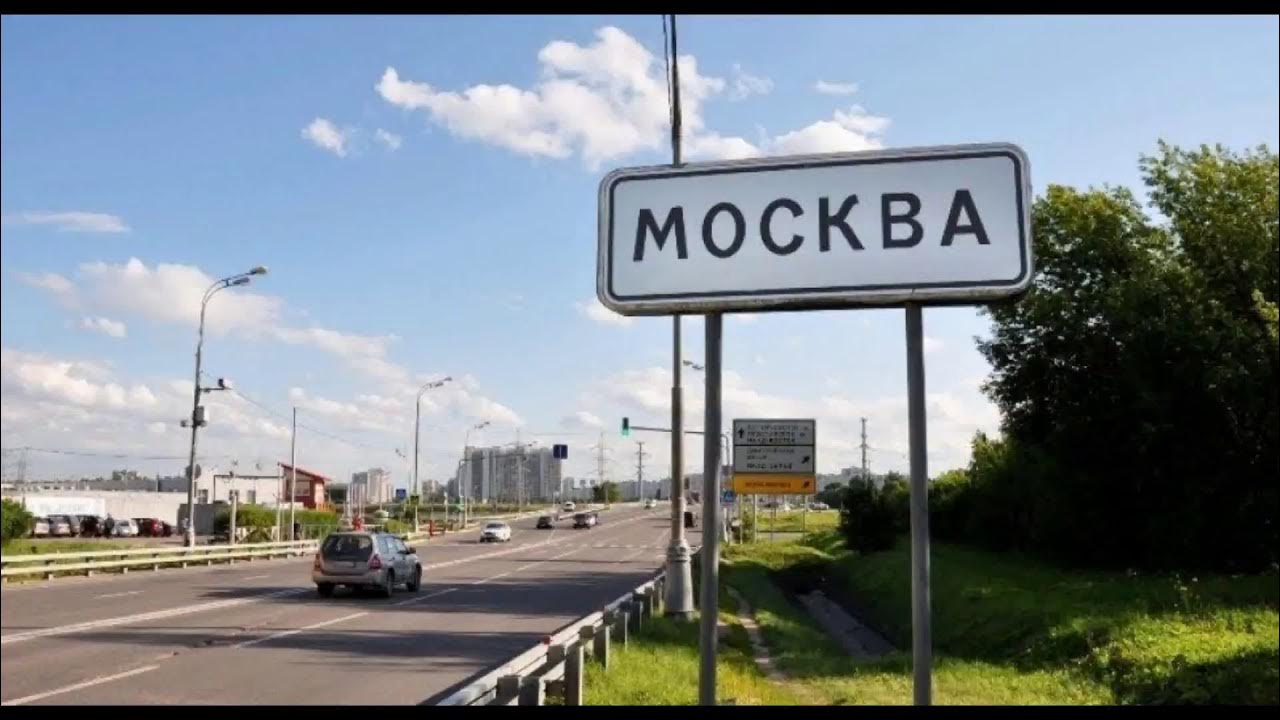 Знак на дорогах москве. Табличка населенный пункт Москва. Дорожный знак Москва. Знак Москва. Указатель города.