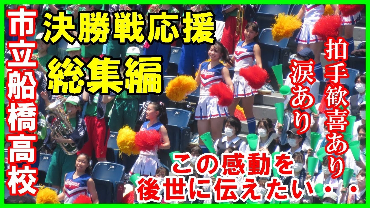 【後世に伝えたい感動】市立船橋高校・甲子園出場を決めた決勝戦の応援総集編～いよいよ初戦興南高校戦、あの感動を再び夢舞台で見せてくれ～「20歳のソウル映画公開記念企画」#市船ソウル#甲子園