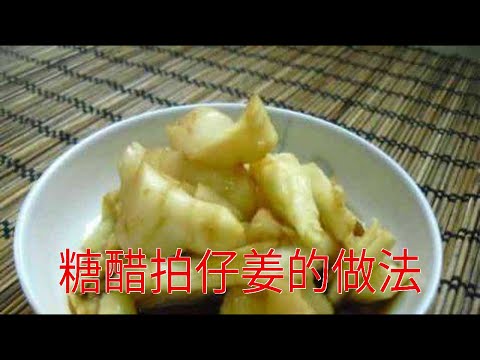 糖醋拍仔姜的做法