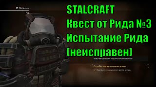 STALCRAFT.Квест от Рида.Испытание Рида(Неисправен)