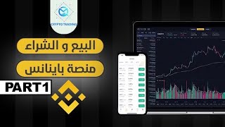 PART 1   كيفية البيع والشراء على منصة باينانس MARKET, STOP LIMIT  OCO