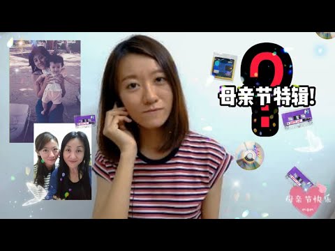 『爽爽来挑战』母亲节特备 | 世上只有 | Happy Mother's Day