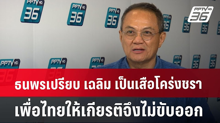 ธนพร เปรียบ เฉลิม เป็นเสือโคร่งชรา เพื่อไทยให้เกียรติจึงไม่ขับออก | เข้มข่าวค่ำ | 25 ก.ค. 67