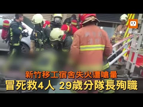 新竹移工宿舍火警 29歲消防分隊長冒死救4人殉職