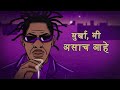 Coolio - Gangsta's Paradise (Marathi Lyrical Video)