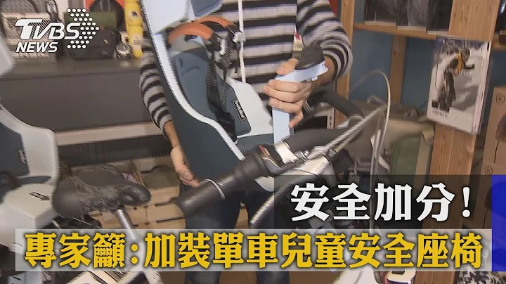 安全加分！　專家籲：加裝單車「兒童安全座椅」 - 天天要聞