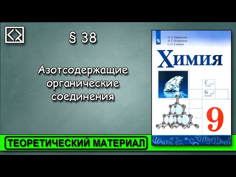 9 класс § 38 "Азотсодержащие органические соединения"