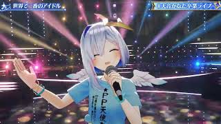 世界で一番のアイドルSekai de ichiban no idol   Amane Kanata　天音かなた卒業ライブ