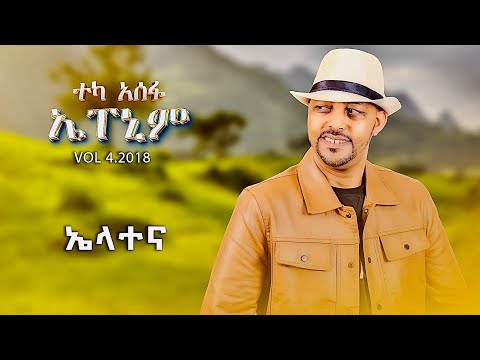 Teka Asefa Elatena ኤላተና New Ethiopian Music 2025 Lyrics Video