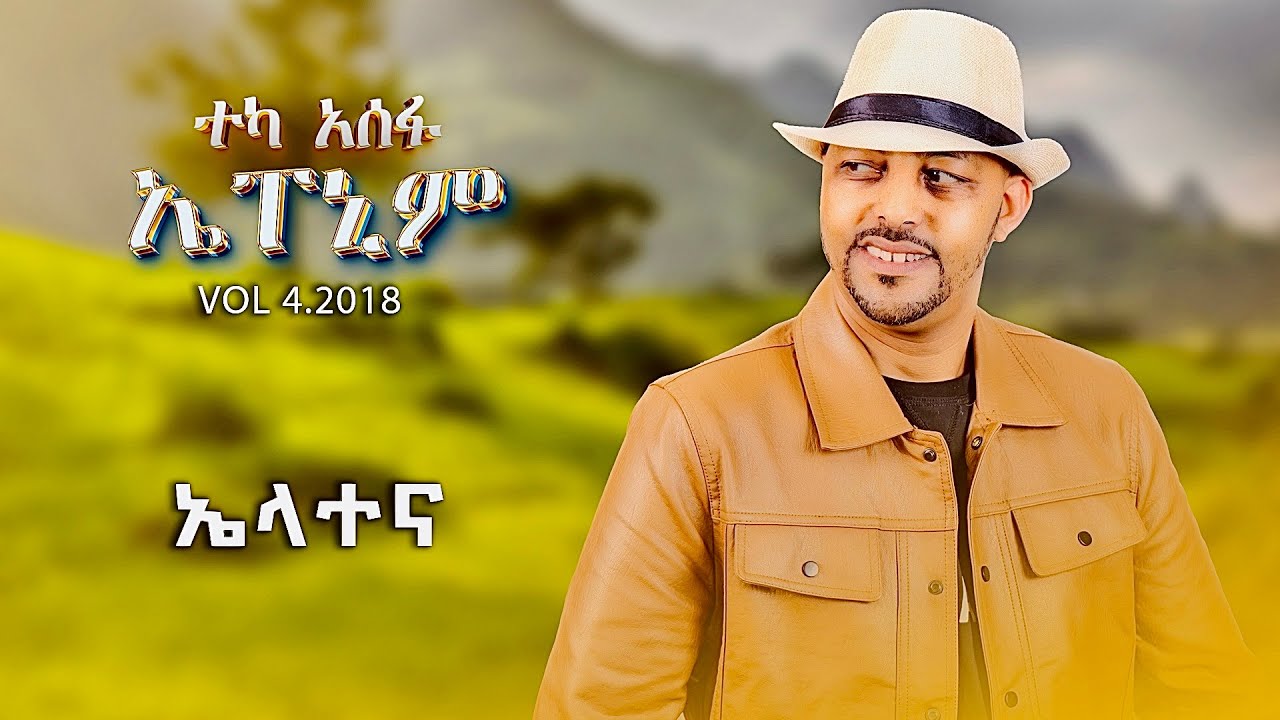 Teka Asefa - Elatena | ኤላተና - New Ethiopian Music 2025 (Lyrics Video)