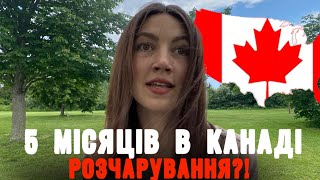 5 МІСЯЦІВ В КАНАДІ🇨🇦Повне розчарування ?!#cuaet