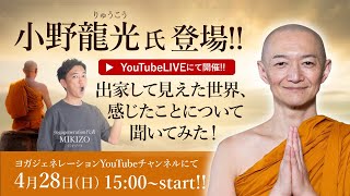 【LIVE配信】小野龍光さんがヨガジェネレーションチャンネルに再び登場！出家して見えた世界についてお話伺います！