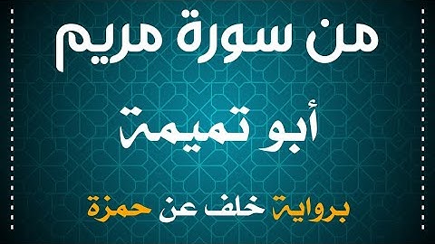 تلاوة خاشعة من سورة مريم | برواية خلف عن حمزة | جمال الصوت وروعة الأداء لشيخ أبو تميمة