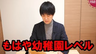 安倍総理は小６並と立憲民主党枝野代表が発言…なら立民は幼稚園児以下だな