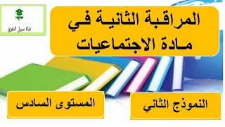 المراقبة الثانية في الاجتماعيات ـ المستوى السادس