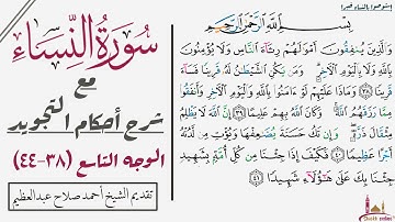 استخراج أحكام تجويد الوجه التاسع من سورة النساء| ٣٨-٤٤