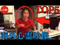 【旧・こわ動】海外心霊映像TOP3｜パート33