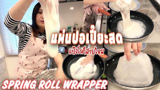 How to make Spring Rolls Wrappers