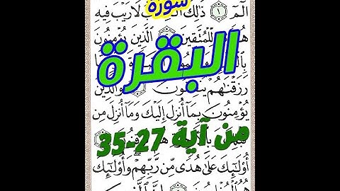 سورة ا لبقرة من الاية 27 الى الاية 35 مكررة بخط المصحف الكبير