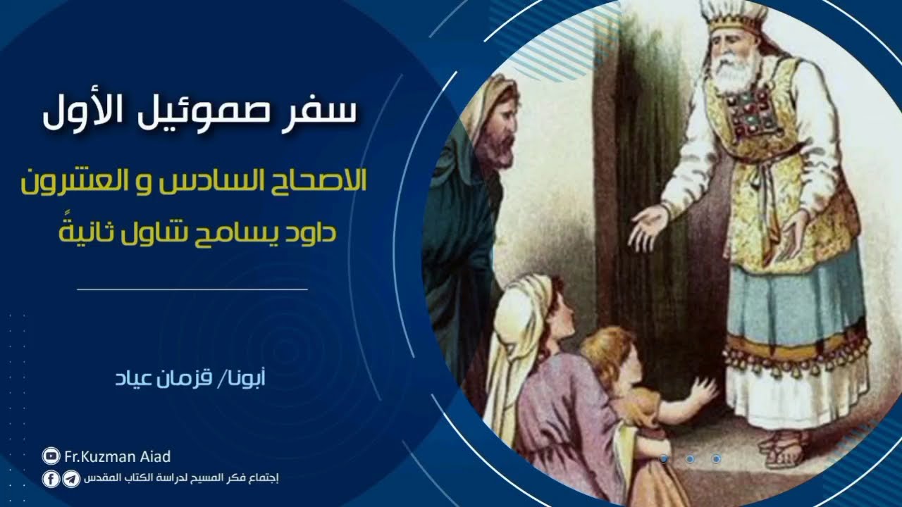 شرح سفر صموئيل الأول الاصحاح السادس و العشرون - أبونا قزمان عياد
