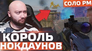 КОРОЛЬ НОКДАУНОВ 🔘 WarFace СОЛО РМ КОРОЛЬ НОКДАУНОВ 🔘 WarFace СОЛО РМ