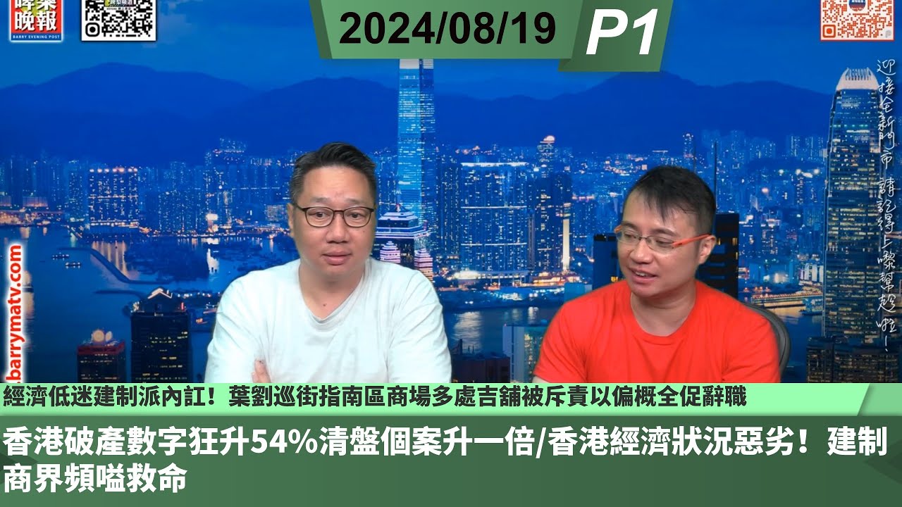 啤梨頻道 20240819 P1  經濟低迷建制派內訌！葉劉巡街指南區商場多處吉舖被斥責以偏概全促辭職/香港破產數字狂升54%清盤個案升一倍/香港經濟狀況惡劣！建制商界頻嗌救命