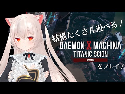 不毛惑星オープンワールドカスタムロボット物はさすがに楽しい気しかしない【Daemon X Machina: Titanic Scion】