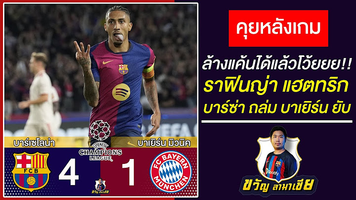 ล้างแค้นได้แล้วโว้ย!! หลังเกมUCL บาร์ซ่า4-1บาเยิร์น ราฟินญ่าโคตรบ้าแฮตทริก |สรุปข่าวบาร์ซ่า24/10/24