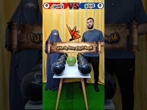 ياسمين بتتحدى عبدو في أقوي تحدي Challenge Funny Shorts