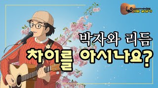 Download Lagu 박자와 리듬 차이를 아시나요? MP3 Download Lagu 박자와 리듬 차이를 아시나요? MP3