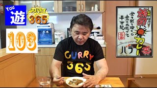 365日レトルトカレーを食べ続けるオッサン #103 【カレーショップバラ・頑固カレー】