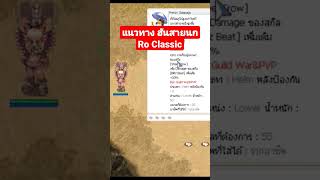 #RoClassic : แนวทางการเล่น ฮันเตอร์สายนก #kamonway #RoClassic : แนวทางการเล่น ฮันเตอร์สายนก #kamonway