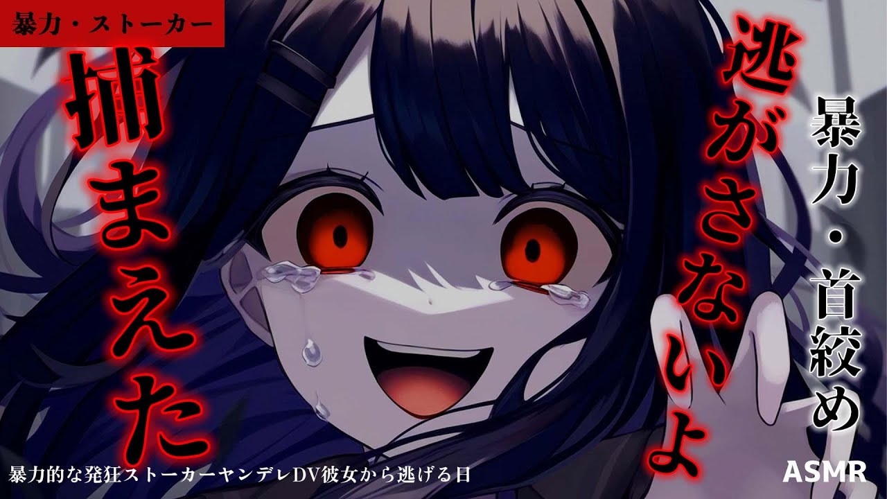 【ASMR/ヤンデレ/首絞め】暴力的な発狂ストーカーヤンデレDV彼女から逃げる日【シチュエーションボイス/男性向け/ロールプレイ/roleplay】