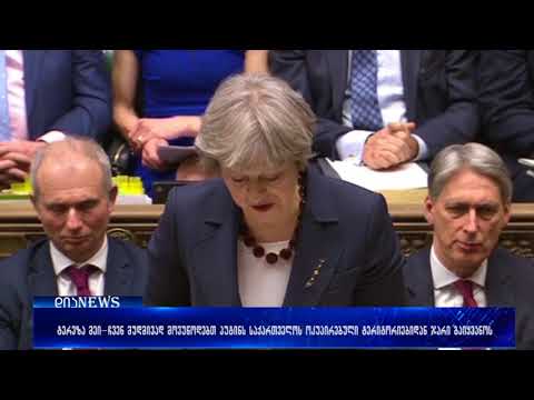 ტერეზა მეი_ბრიტანეთის მთავრობა მუდმივად მოუწოდებს რუსეთს, გაიყვანოს ჯარი საქართველოს ტერიტორიიდან