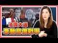 馬克宏連任有變數!法國退出北約？法國總統大選情勢分析【時事評判】