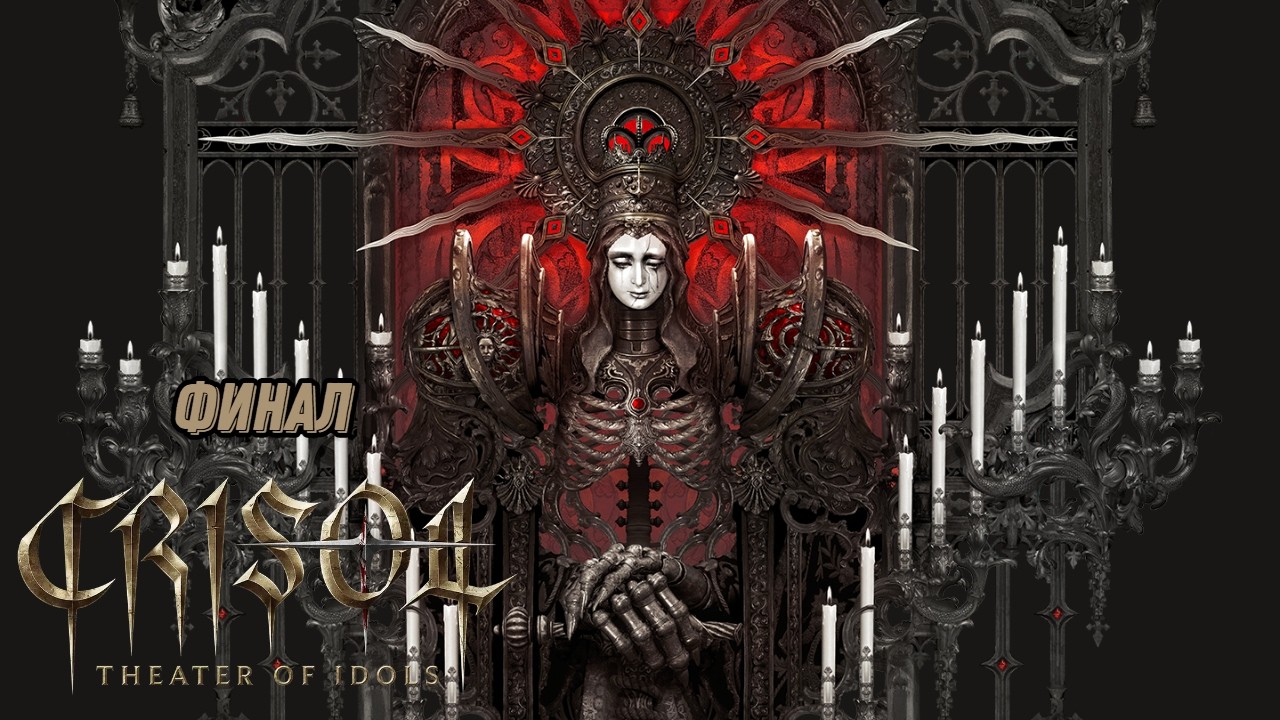 Crisol: Theater of Idols ᐅ Финал ᐅ Сложность: Мученик