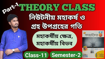 মহাকর্ষ ও গ্রহ উপগ্রেহের গতি | Gravitation Class 11 in bengali |  Gravitational Field | Mohakorso