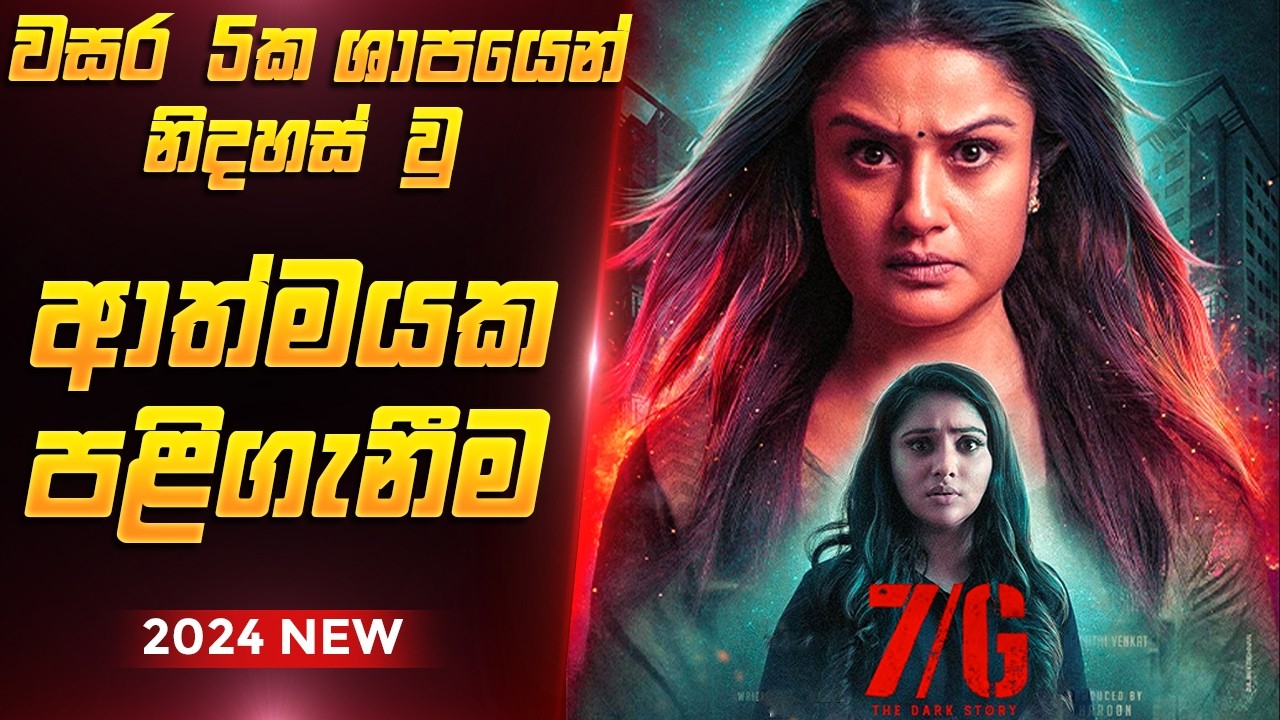 වසර 05 ශාපයෙන් පසු කල පළිගැනීම | 7G Tamil Movie Explanation Sinhala
