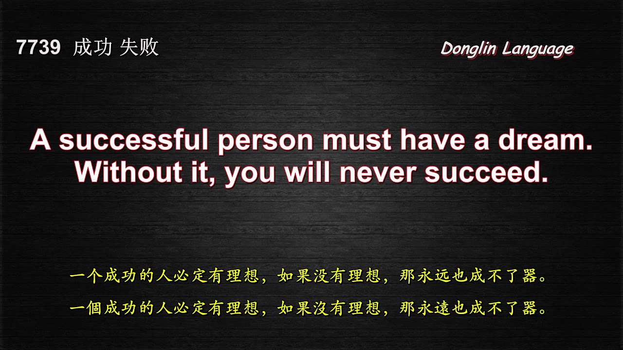 第151课日常英语口语8000句 成功失败 Youtube 第151课日常英语口语8000句 成功失败 Youtube