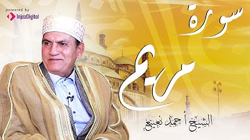Quran Surat Maryam | سورة مريم تلاوة بصوت الشيخ احمد نعينع