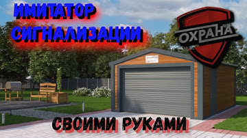 Имитатор сигнализации своими руками