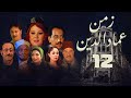 مسلسل زمن عماد الدين دلال عبدالعزيز عبدالمنعم مدبولي الحلقة الثانية عشر Zaman Eimad Aldiyn 