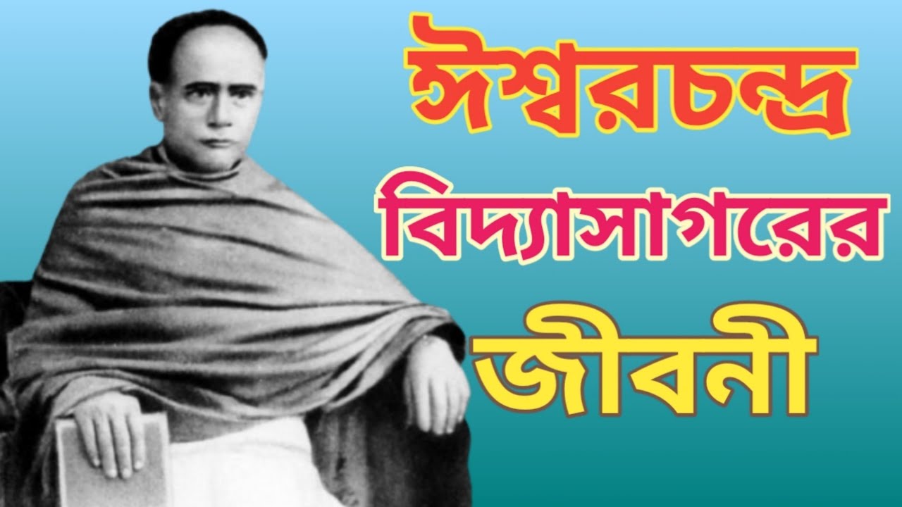 Biography Of Ishwar Chandra Vidyasagar In Bengali ঈশ্বরচন্দ্র