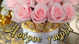 Хорошего Настроения И Счастливого Дня💖😊 Доброе Утро💞💛