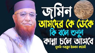 ?জমিন আমাদেরকে ডেকে কি বলে ?আল্লামা মুফতি নজরুল ইসলাম কাসেমী নতুন ওয়াজ ২০২৩-Nazrul Islam Qasemi 2023