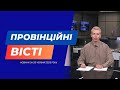 "Провінційні вісті" - новини Тернополя та області за 20 червня