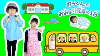 ★「おうくんのお泊り保育の１日！」ひまわりさん＆くまみきさんコラボ★