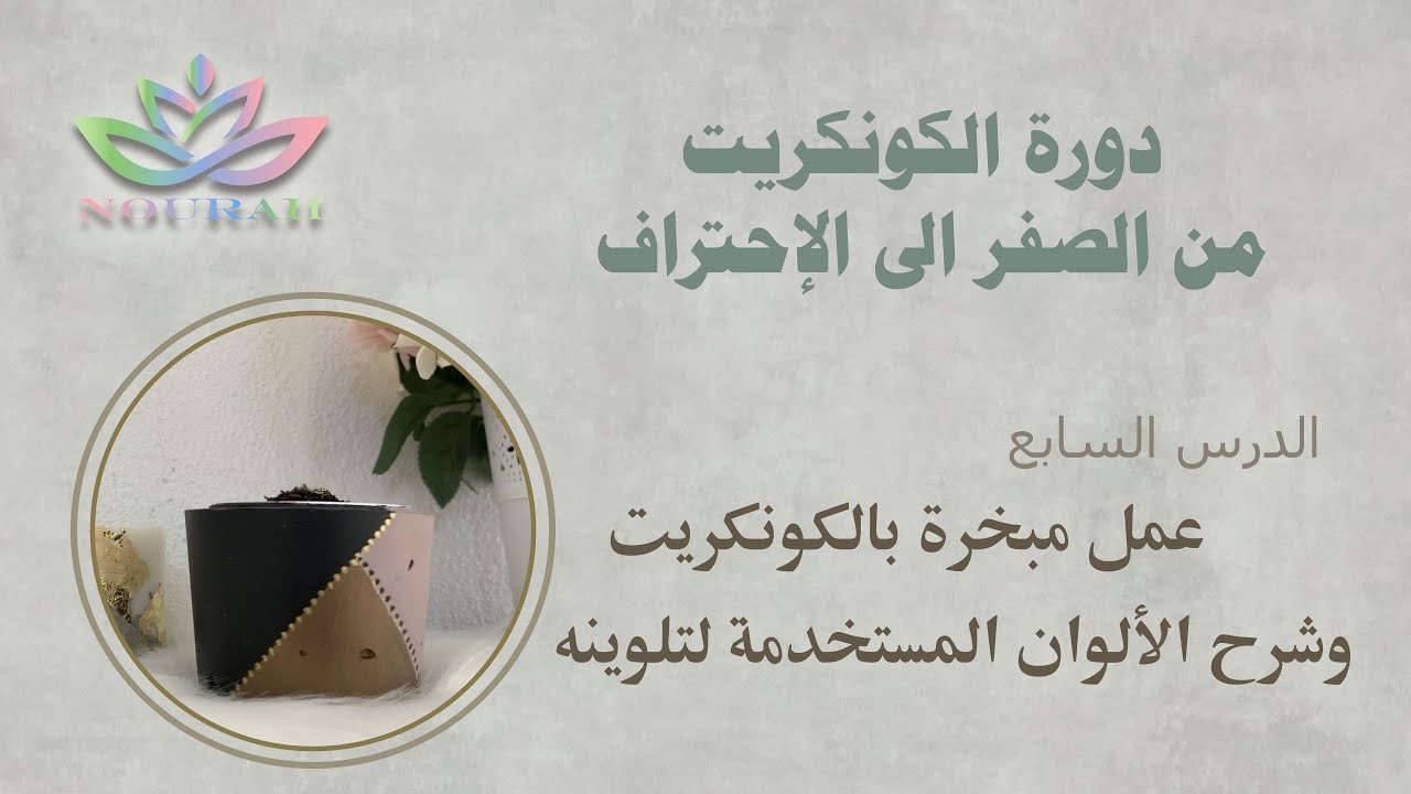 الدرس السابع/طريقة عمل مبخرة بالكونكريت(الاسمنت) وشرح الألوان المستخدمة في تلوين الكونكريت